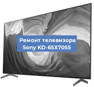 Замена экрана на телевизоре Sony KD-65X7055 в Воронеже